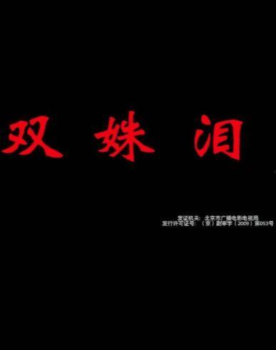 双姝血案高清在线观看 第1张 双姝血案高清在线观看 第1张